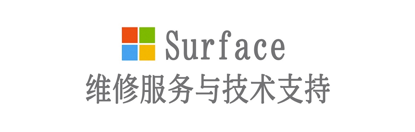 麦盖提surface产品维修服务中心
