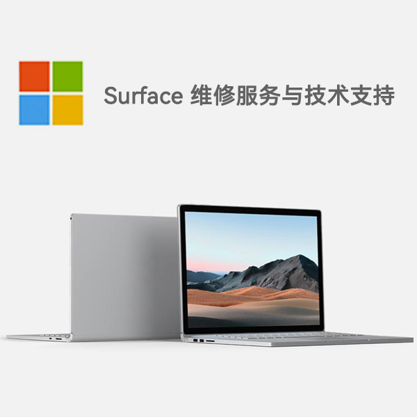 麦盖提surface产品维修服务电话